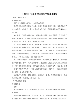 大学生求职信范文锦集10篇