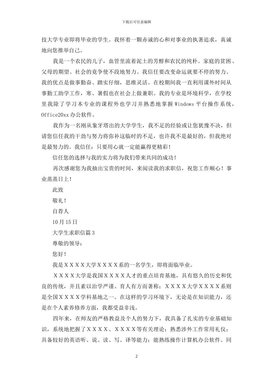 大学生求职信范文锦集十篇_第2页