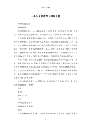 大学生求职信范文锦集十篇