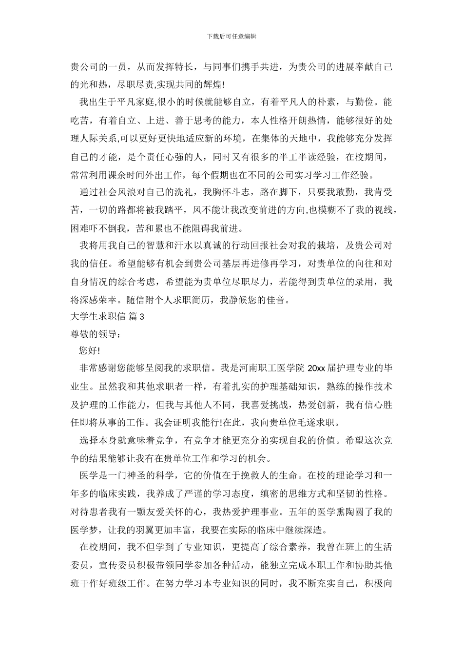 大学生求职信范文集合10篇_第3页
