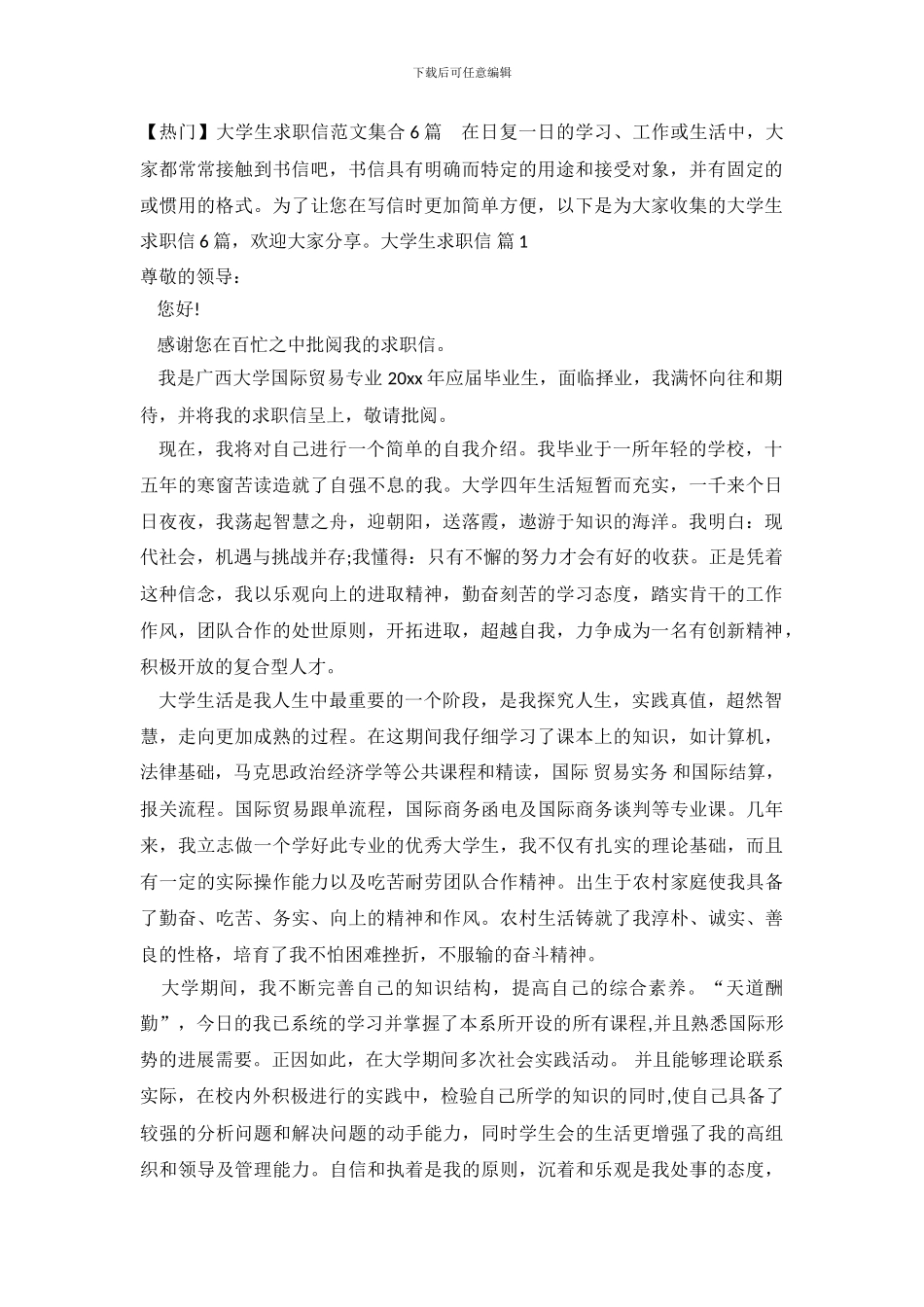 大学生求职信范文集合6篇_第2页