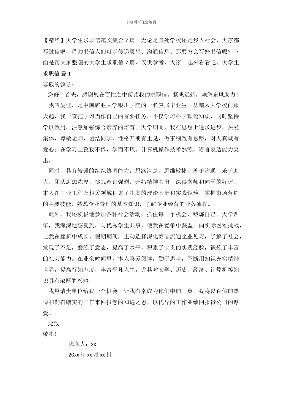 大学生求职信范文集合7篇_第2页