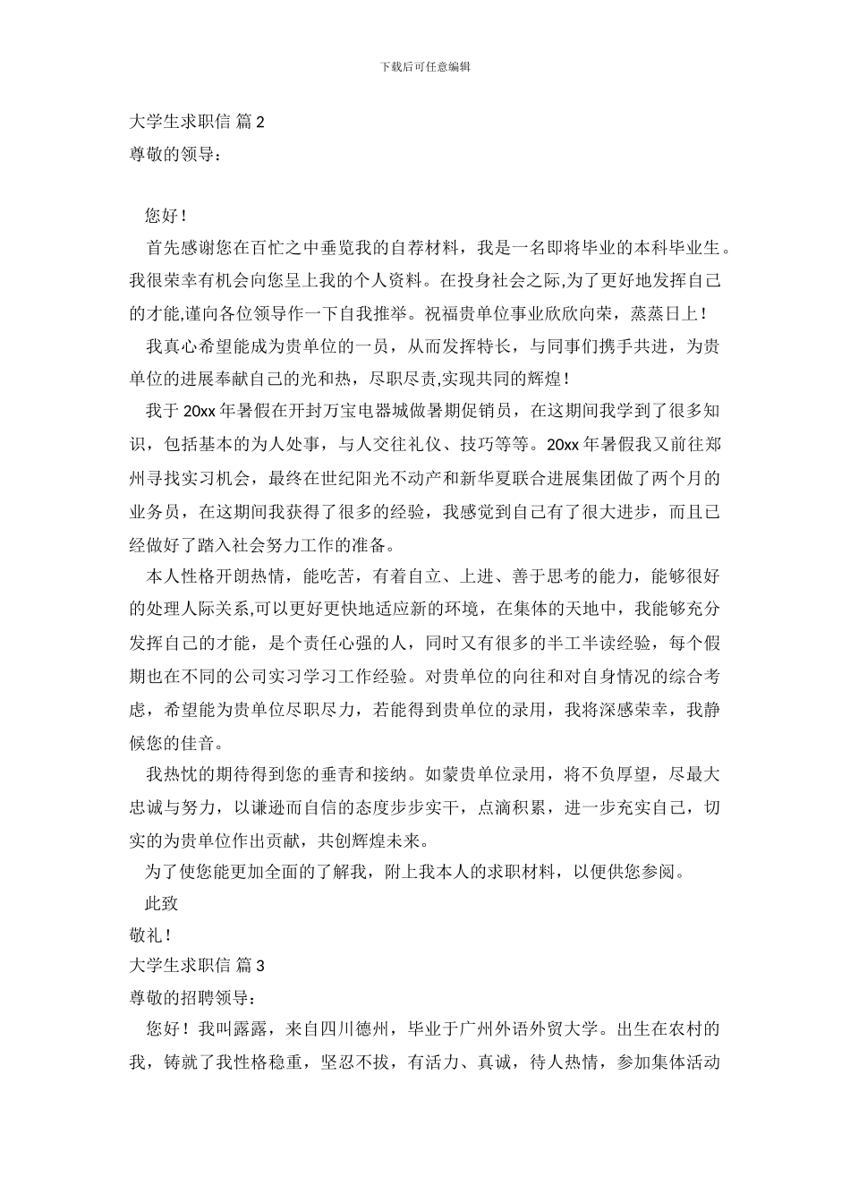 大学生求职信范文集合7篇_第3页