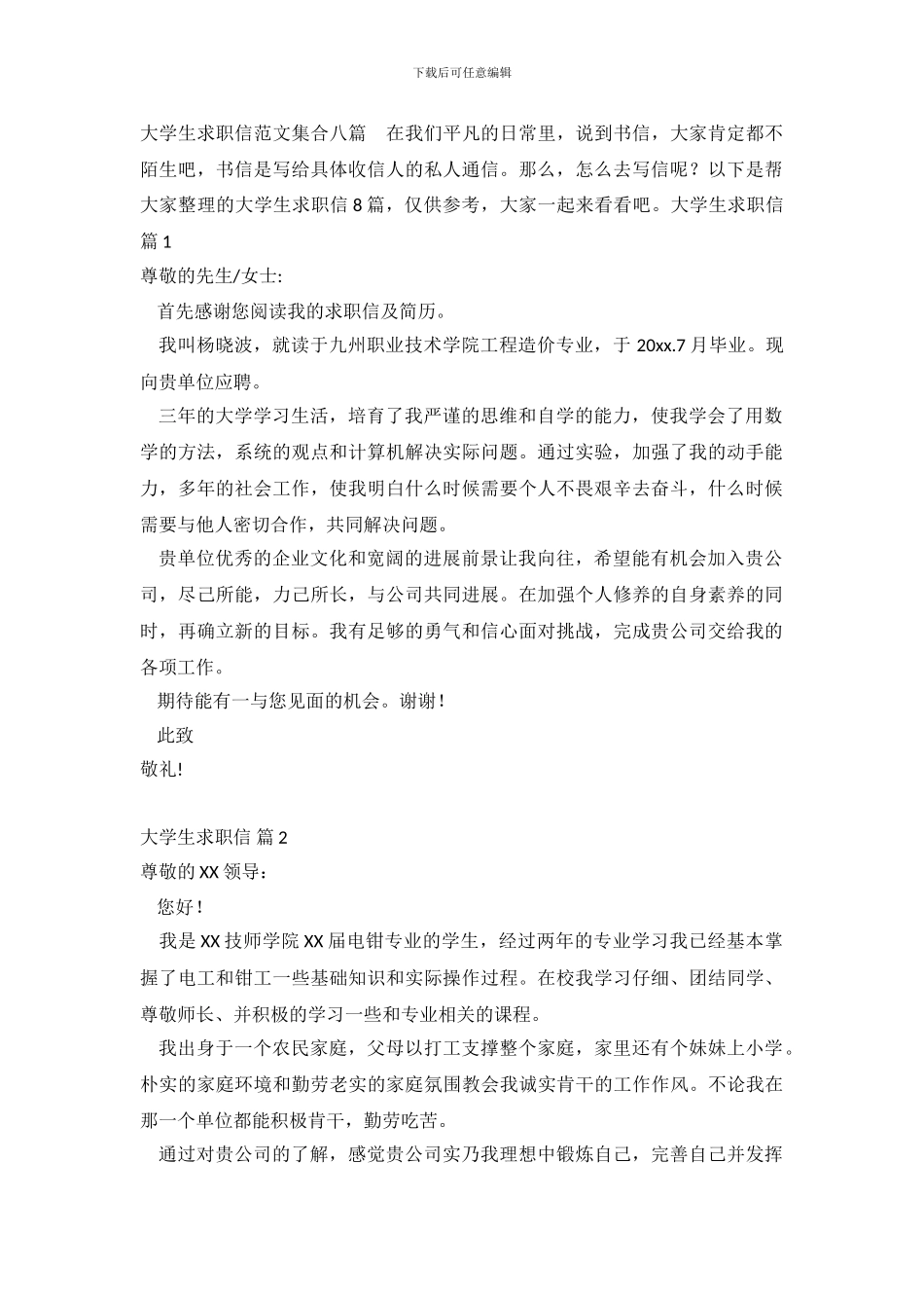 大学生求职信范文集合八篇_第2页