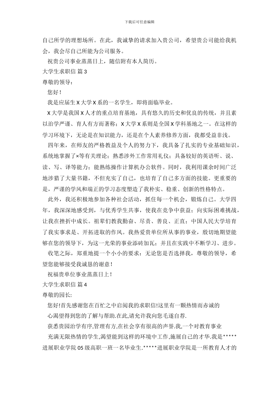 大学生求职信范文集合八篇_第3页