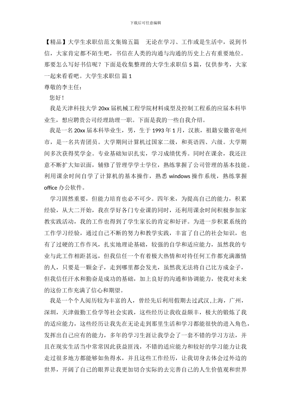大学生求职信范文集锦五篇_第2页