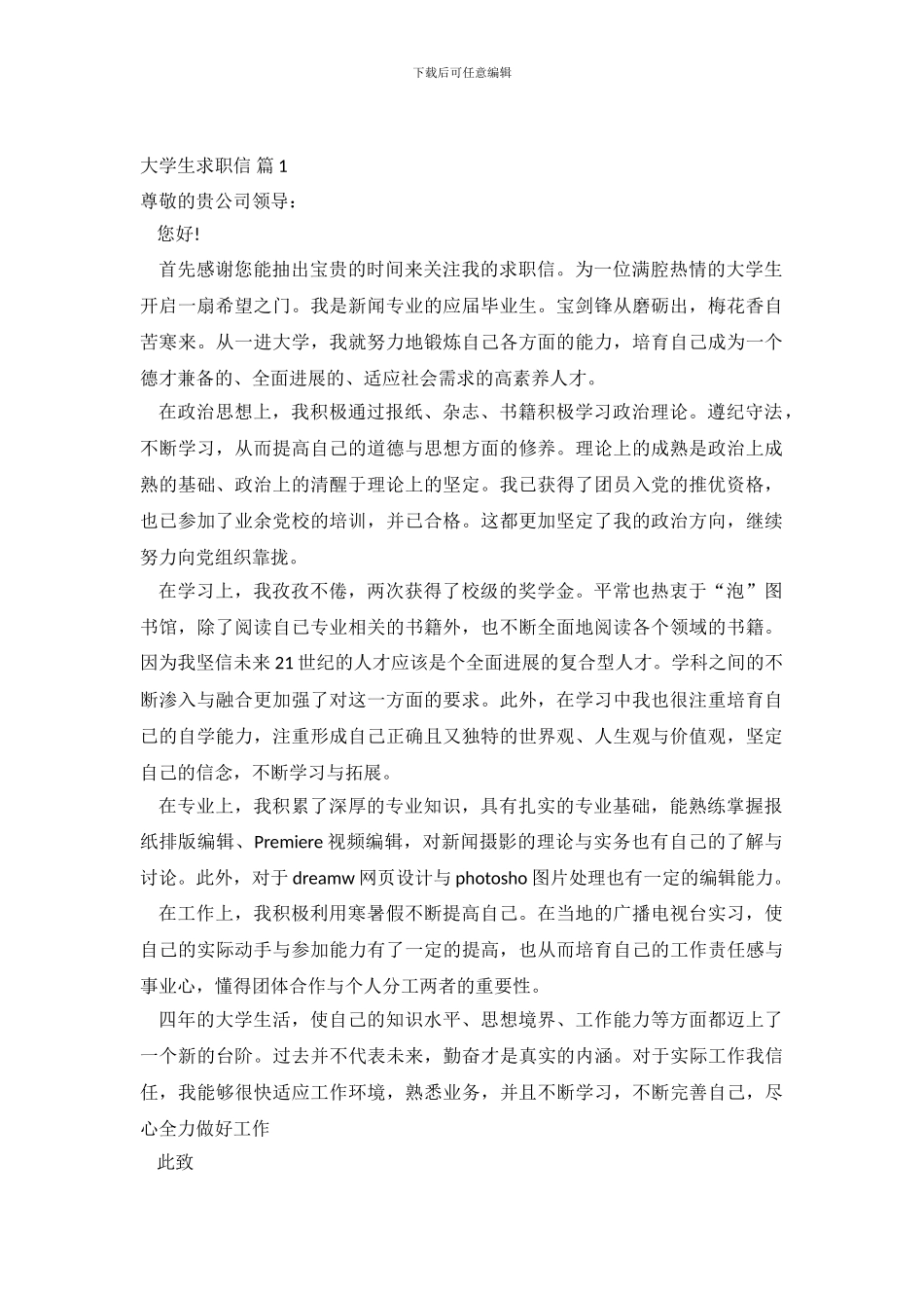 大学生求职信范文集锦十篇_第2页