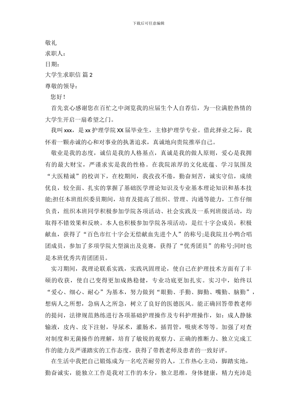 大学生求职信范文集锦十篇_第3页