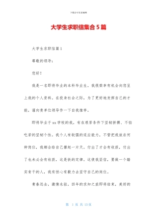 大学生求职信集合5篇