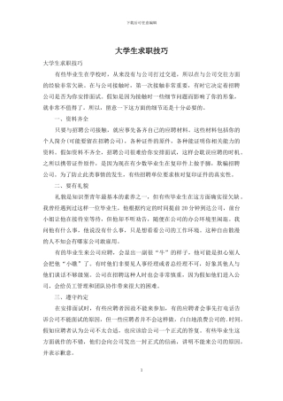 大学生求职技巧