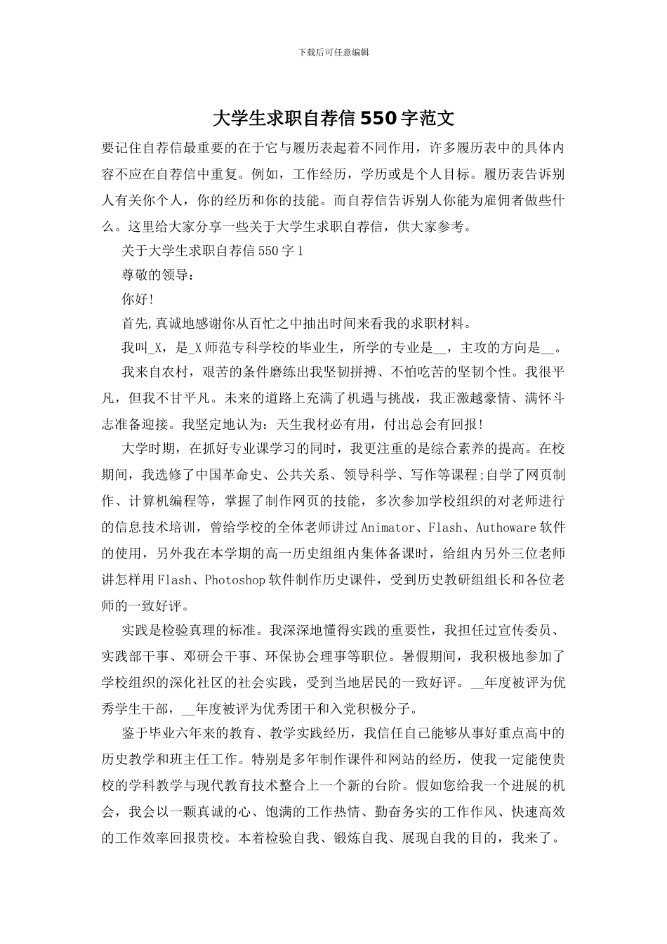 大学生求职自荐信550字范文_第1页