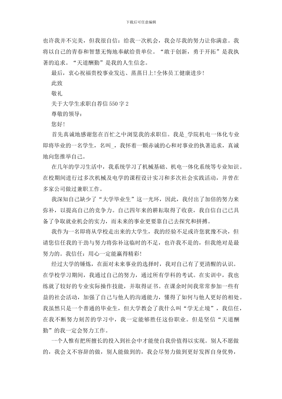 大学生求职自荐信550字范文_第2页