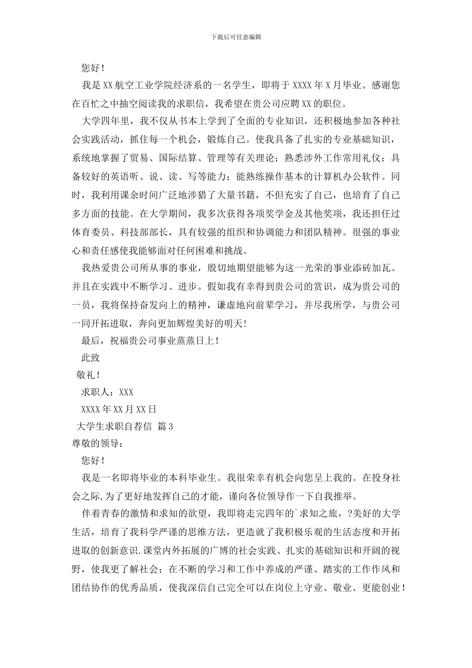 大学生求职自荐信模板4篇_第2页