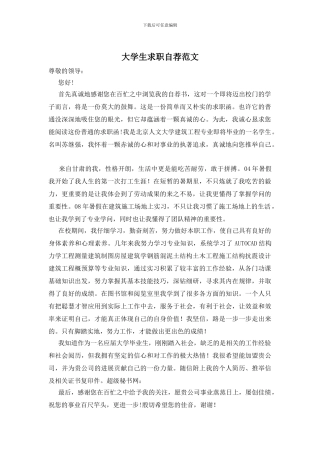 大学生求职自荐范文