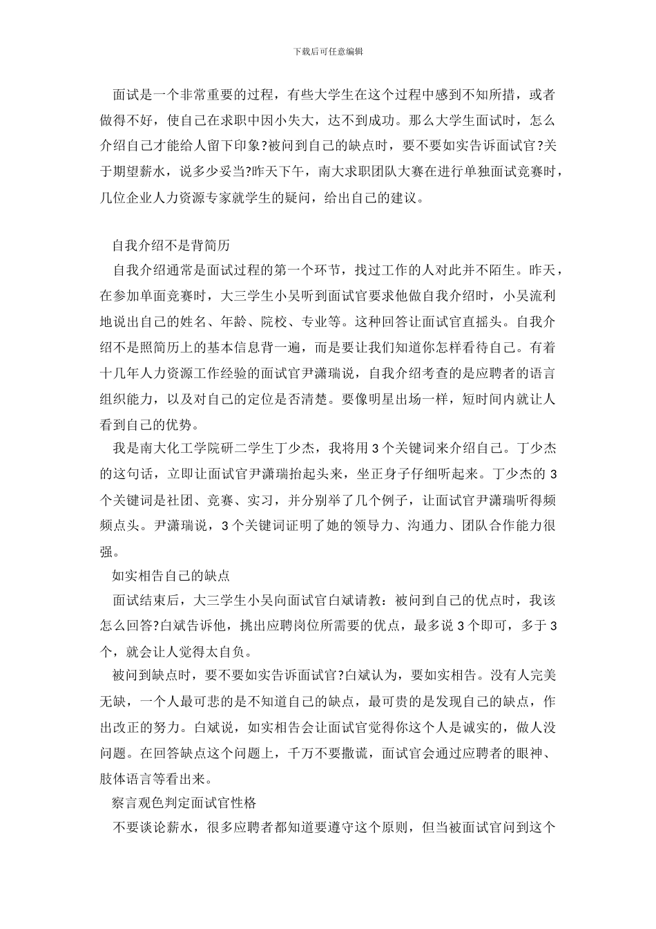大学生求职面试自我介绍技巧及范文_第2页