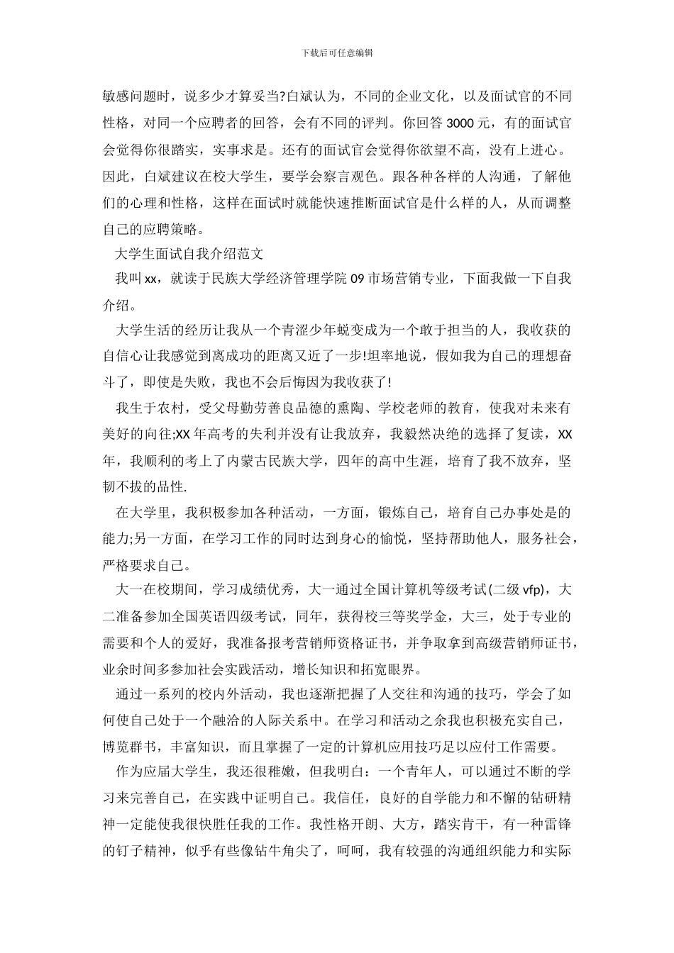 大学生求职面试自我介绍技巧及范文_第3页