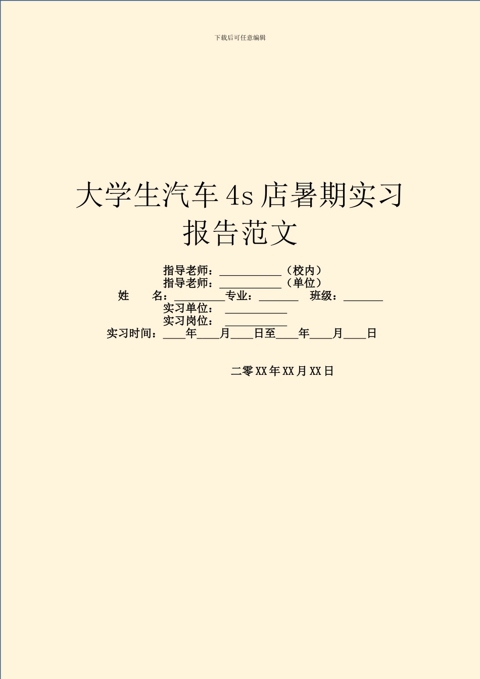 大学生汽车4s店暑期实习报告范文_第1页