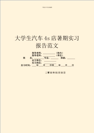 大学生汽车4s店暑期实习报告范文