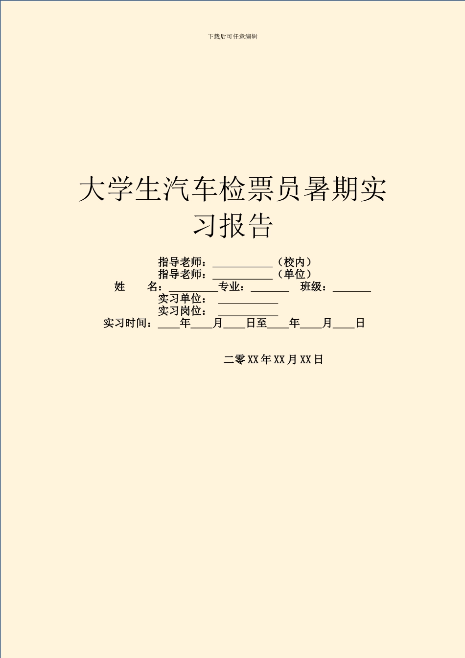 大学生汽车检票员暑期实习报告_第1页