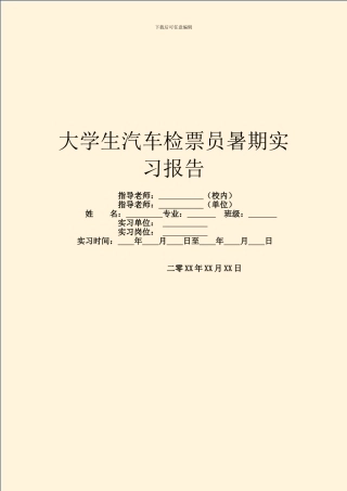 大学生汽车检票员暑期实习报告