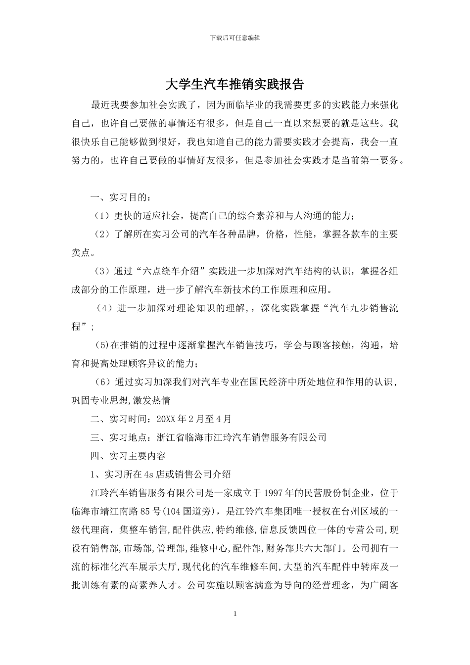 大学生汽车推销实践报告_第1页