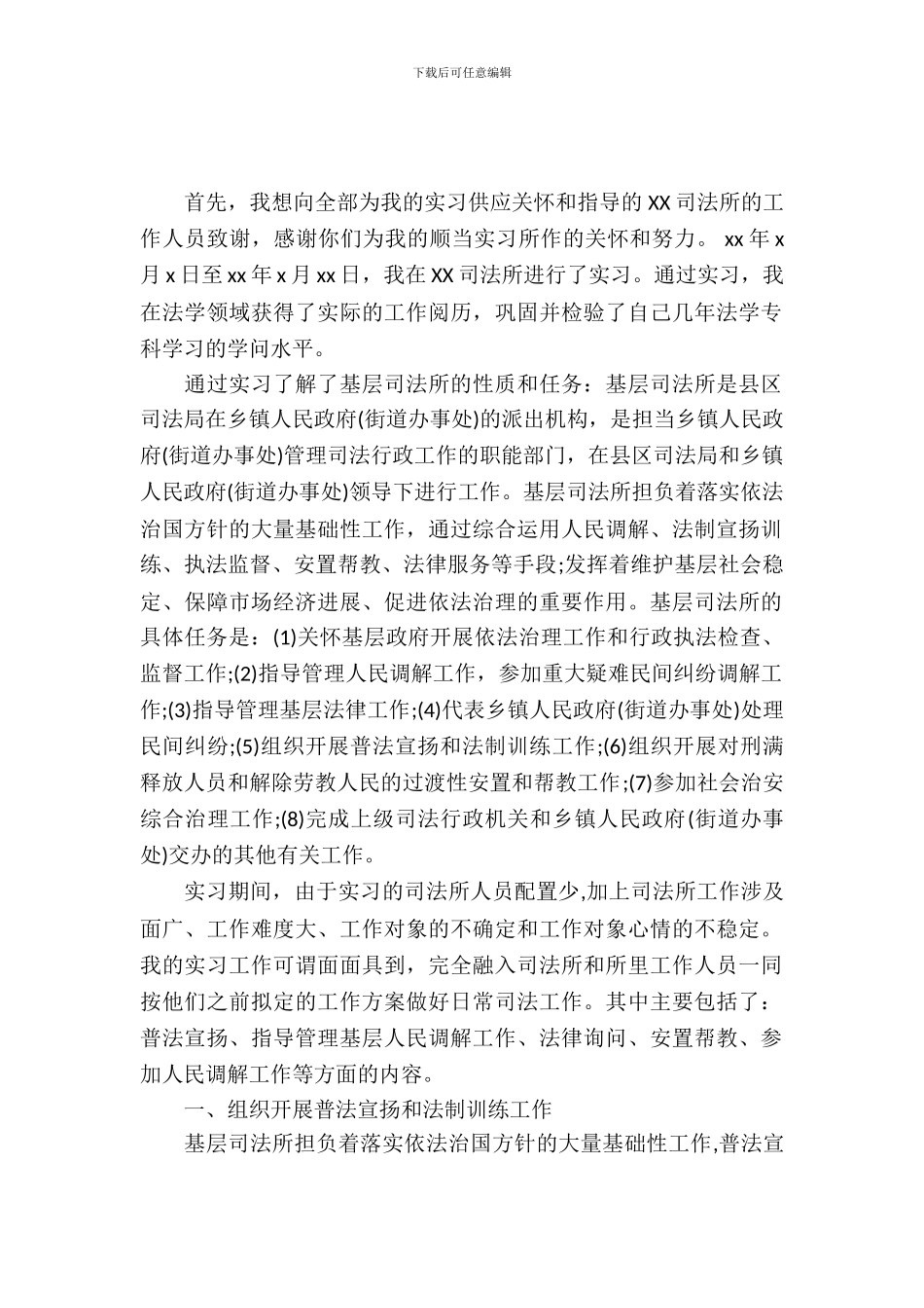 大学生法学专业实习报告范文_第2页