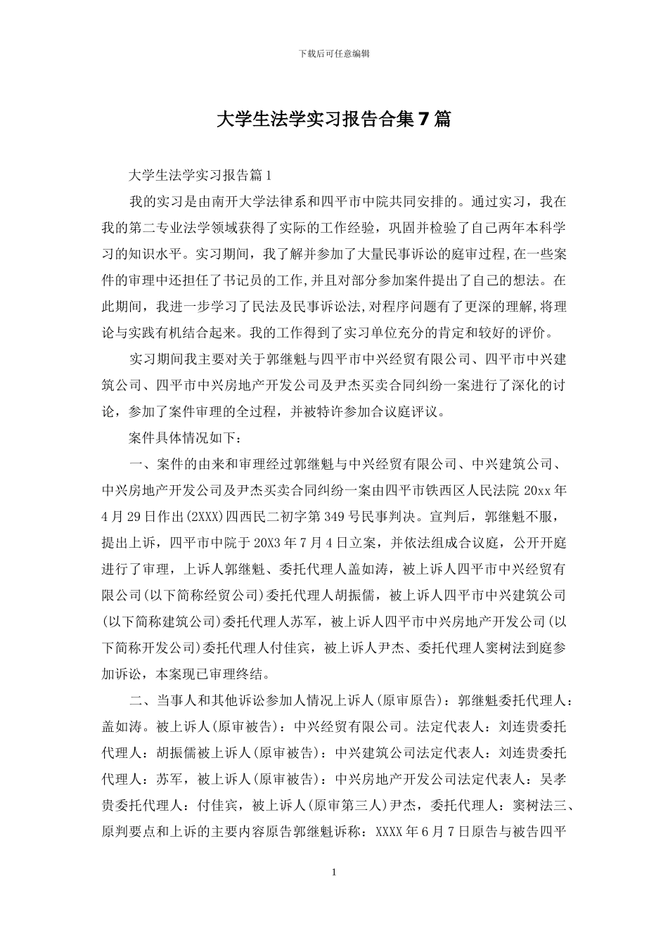 大学生法学实习报告合集7篇_第1页