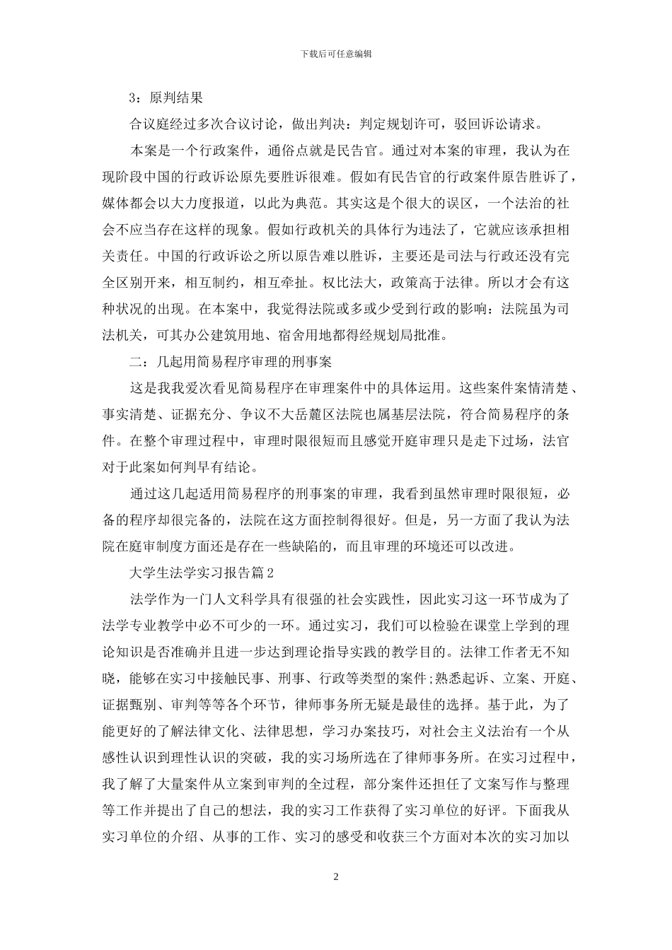 大学生法学实习报告汇编8篇_第2页