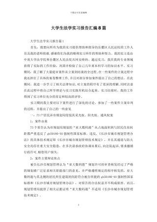 大学生法学实习报告汇编8篇
