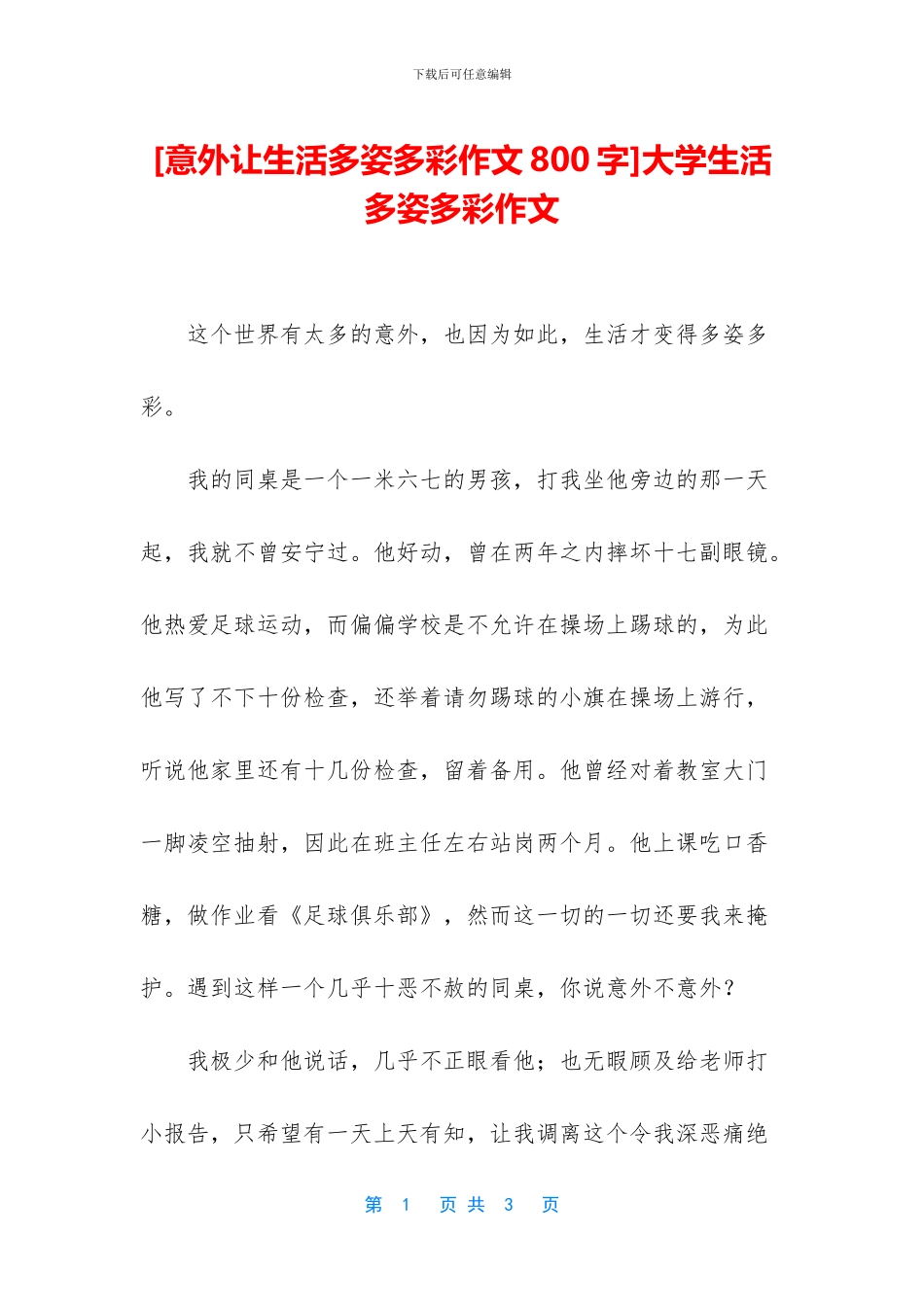 大学生活多姿多彩作文_第1页