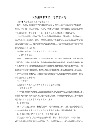 大学生活部工作计划书怎么写