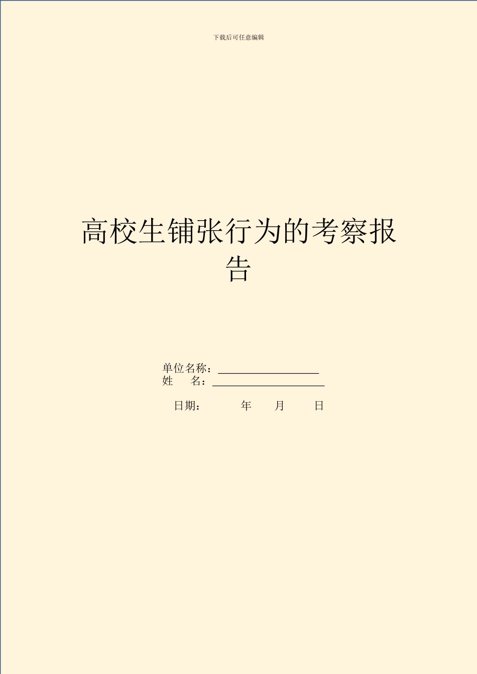 大学生浪费行为的考察报告_第1页