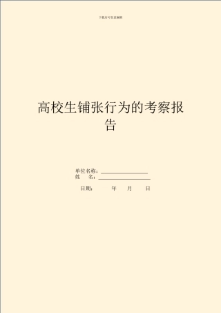 大学生浪费行为的考察报告