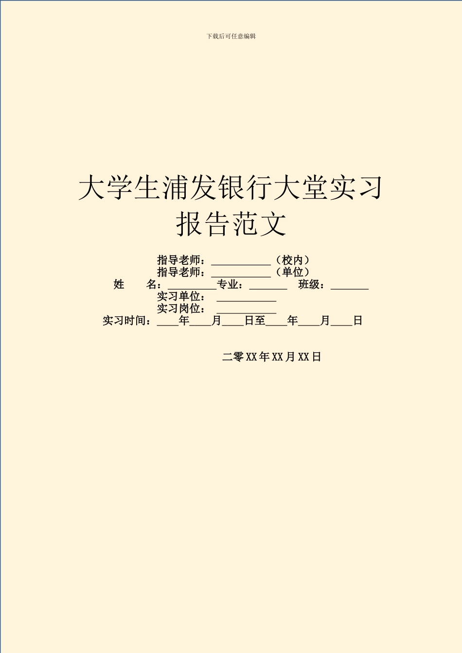 大学生浦发银行大堂实习报告范文_第1页