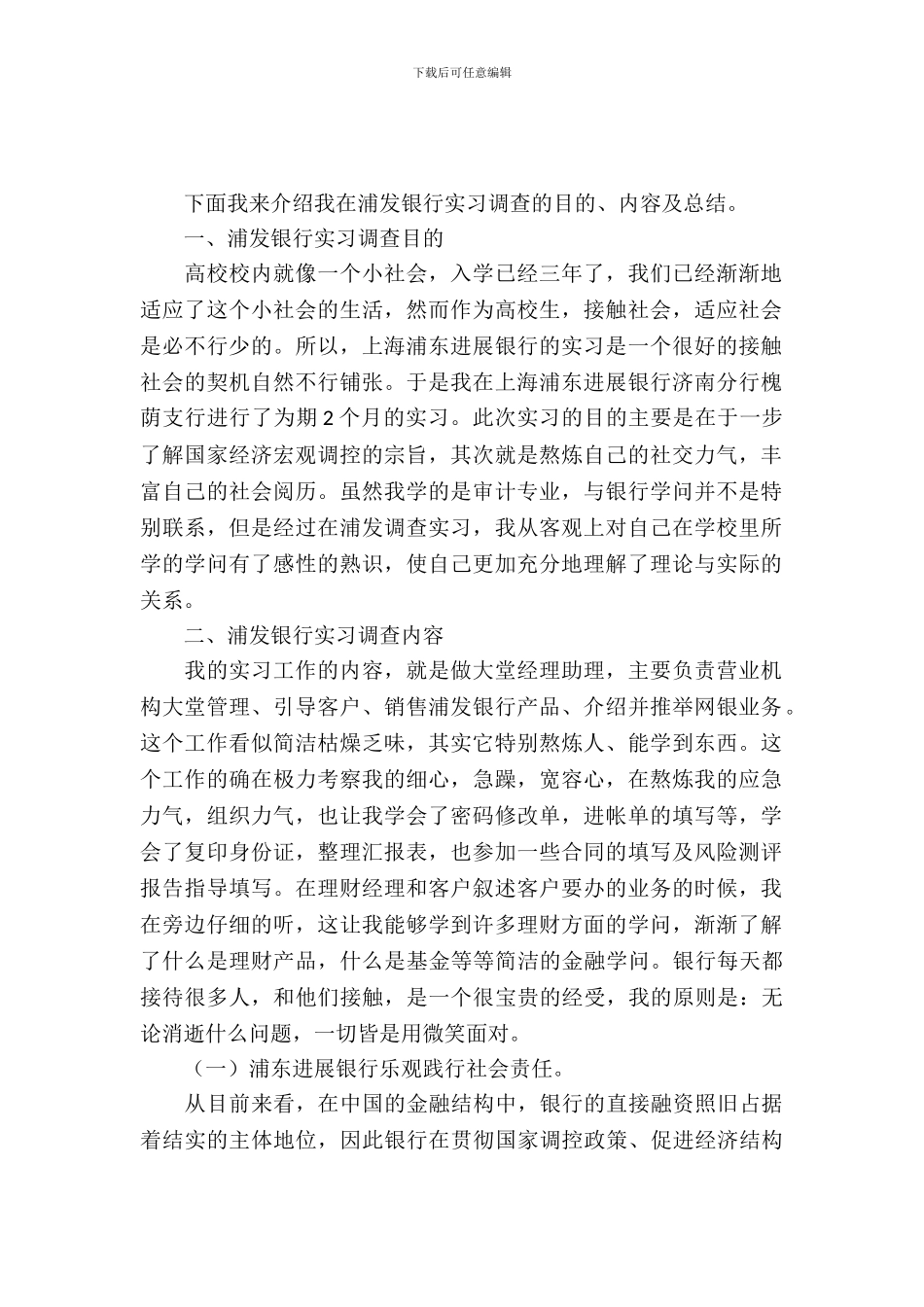 大学生浦发银行大堂实习报告范文_第2页