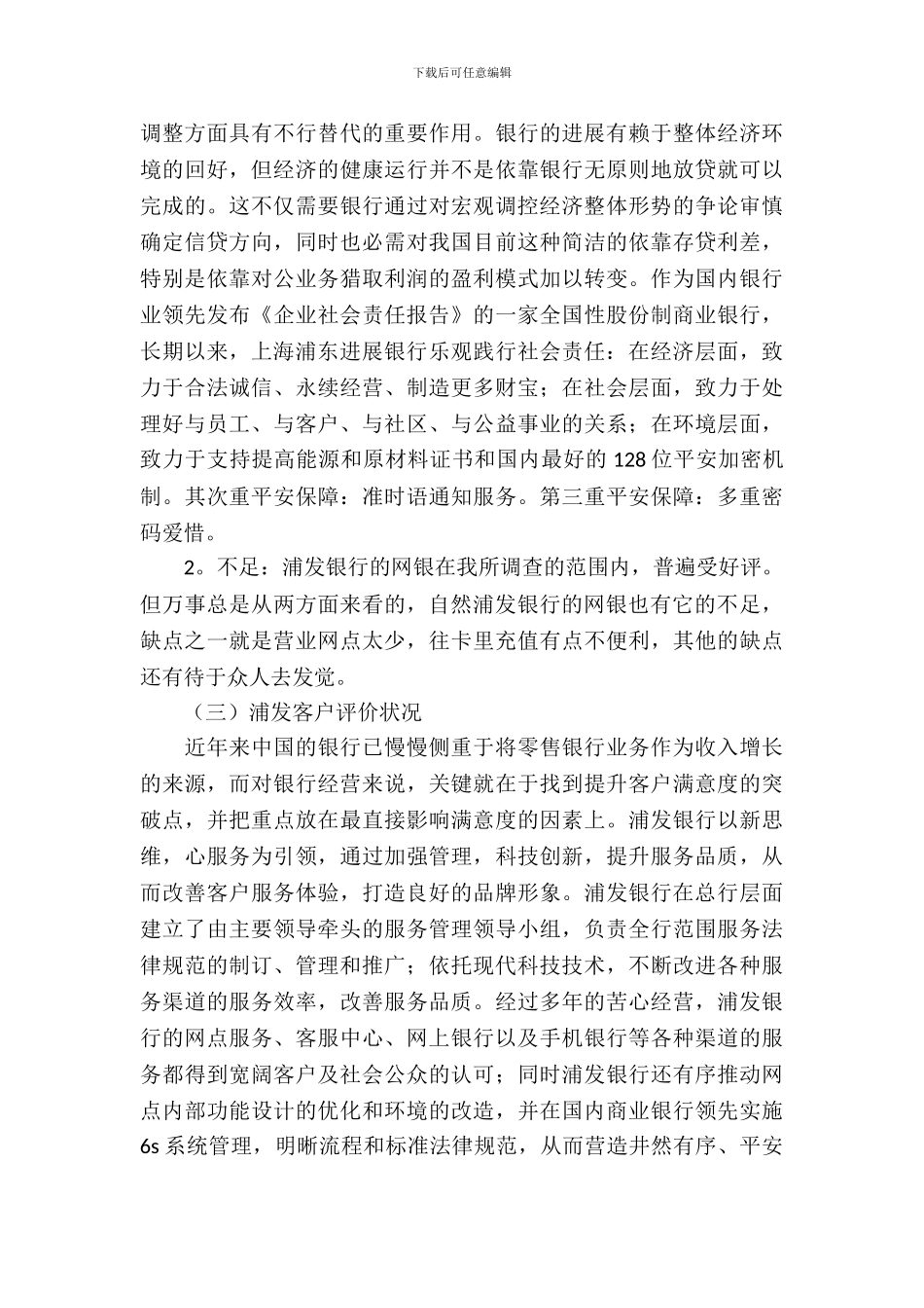 大学生浦发银行大堂实习报告范文_第3页