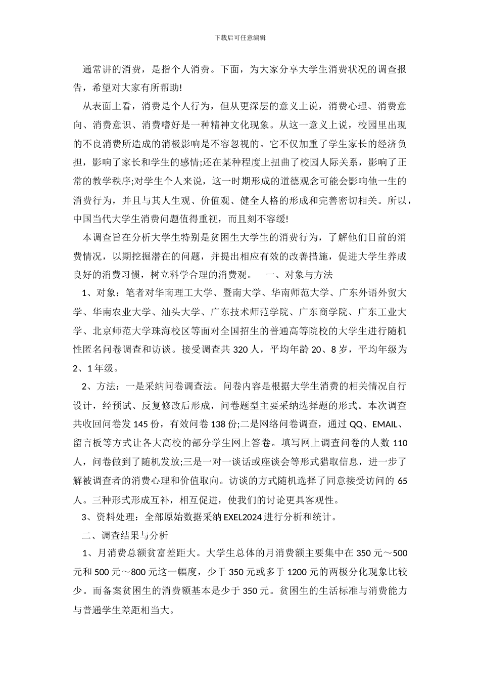 大学生消费状况的调查报告范文_第2页