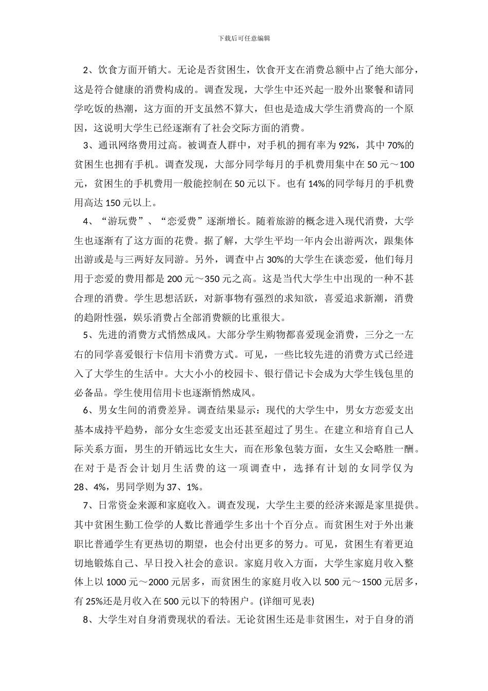 大学生消费状况的调查报告范文_第3页