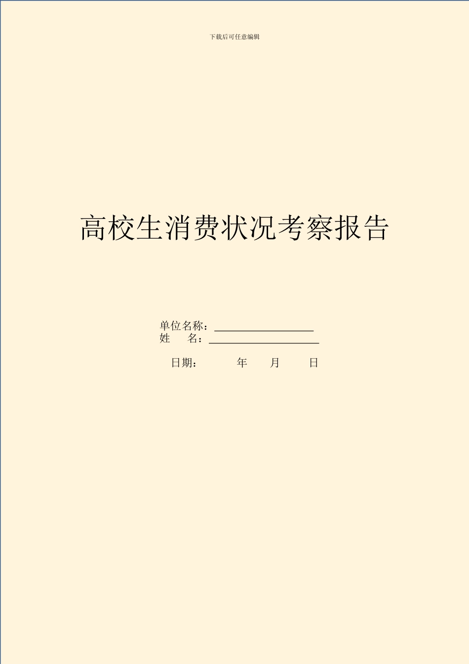 大学生消费状况考察报告_第1页