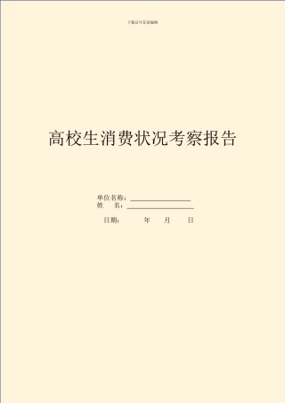 大学生消费状况考察报告