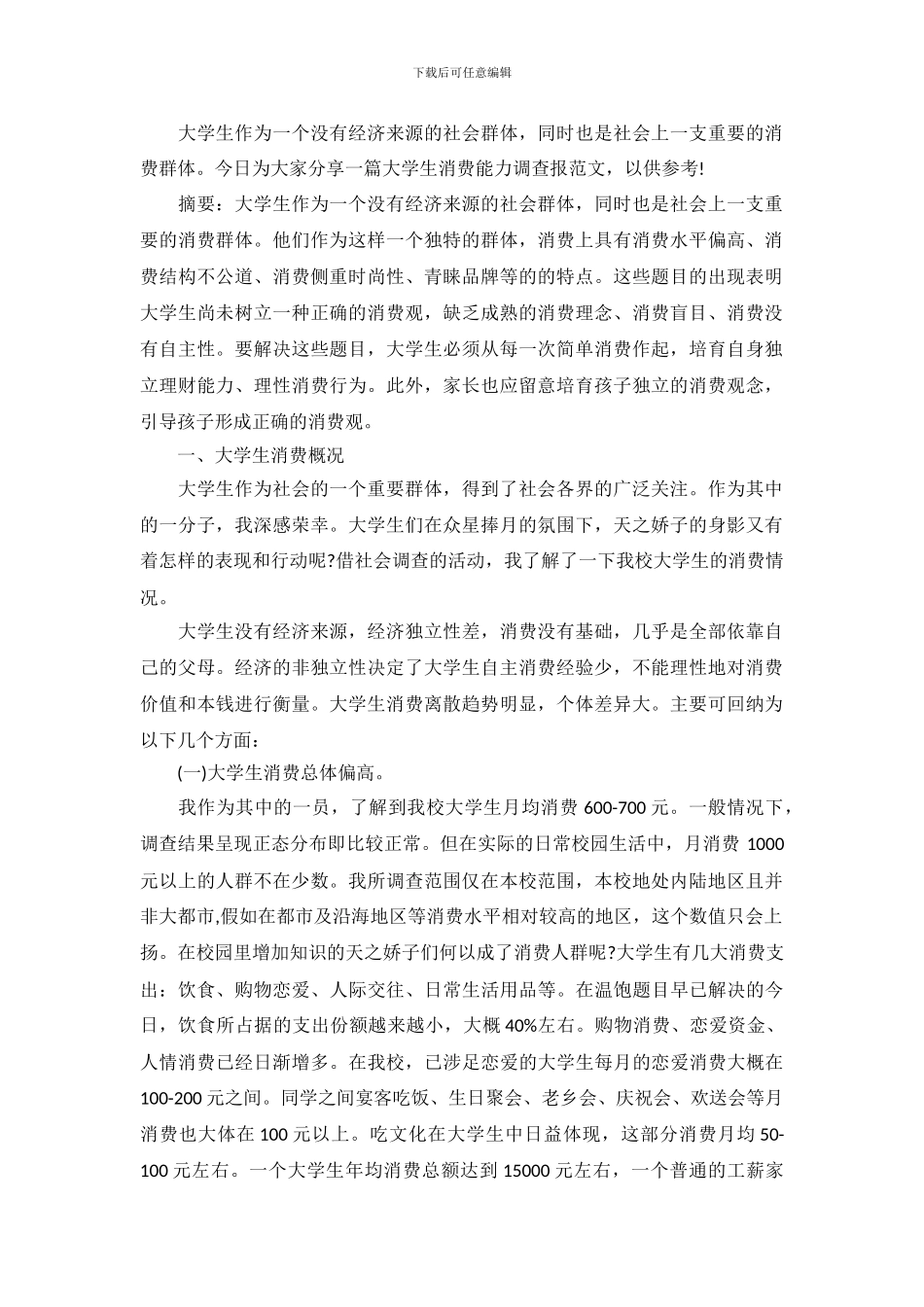 大学生消费能力调查报告_第2页