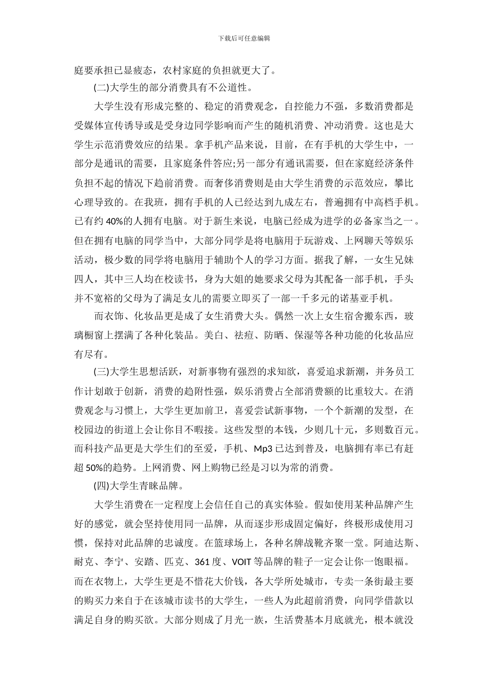 大学生消费能力调查报告_第3页