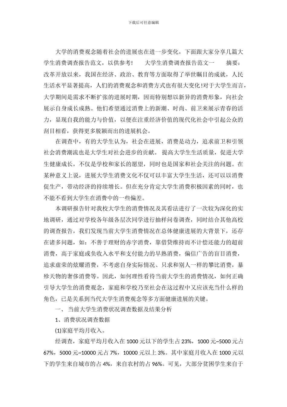 大学生消费观念调查报告模板_第2页
