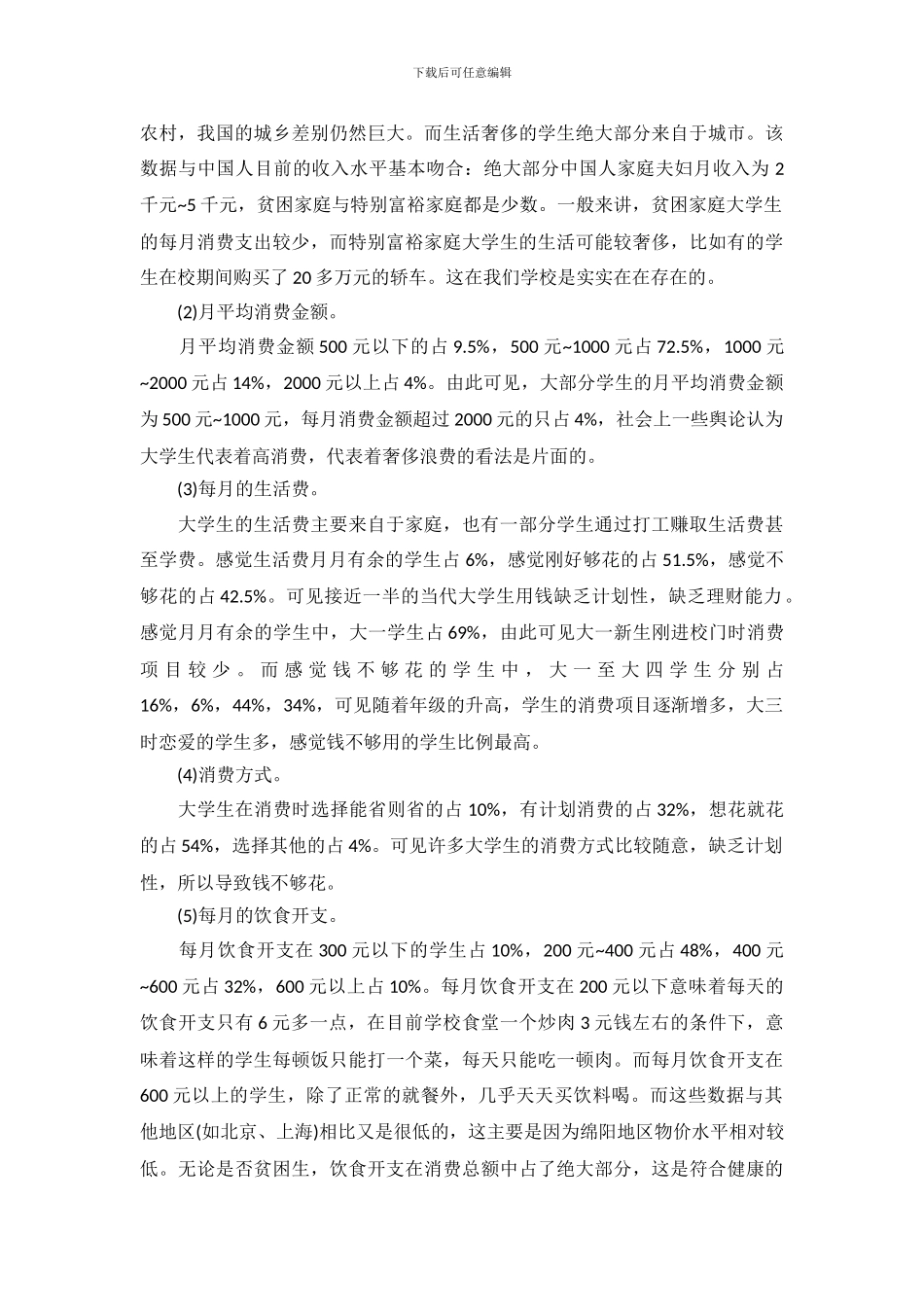 大学生消费观念调查报告模板_第3页