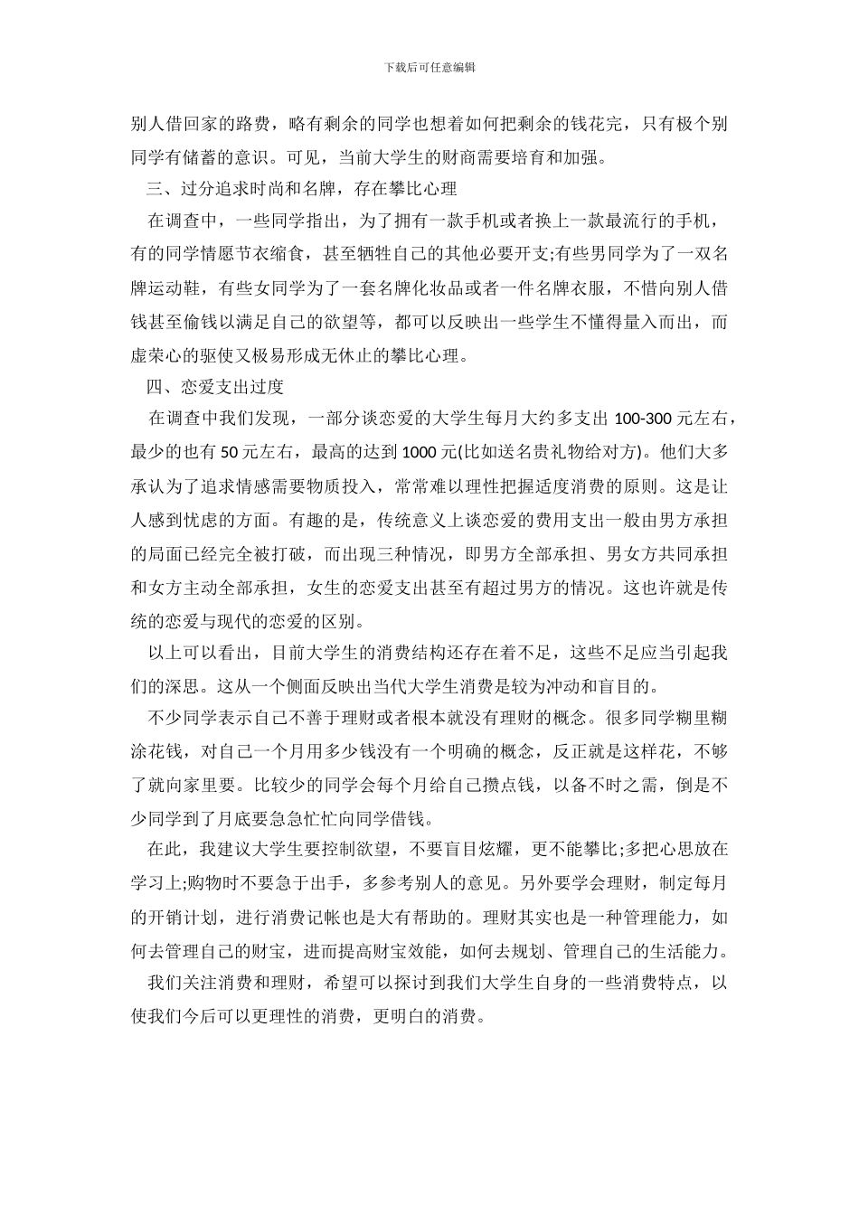 大学生消费观调查报告_第3页