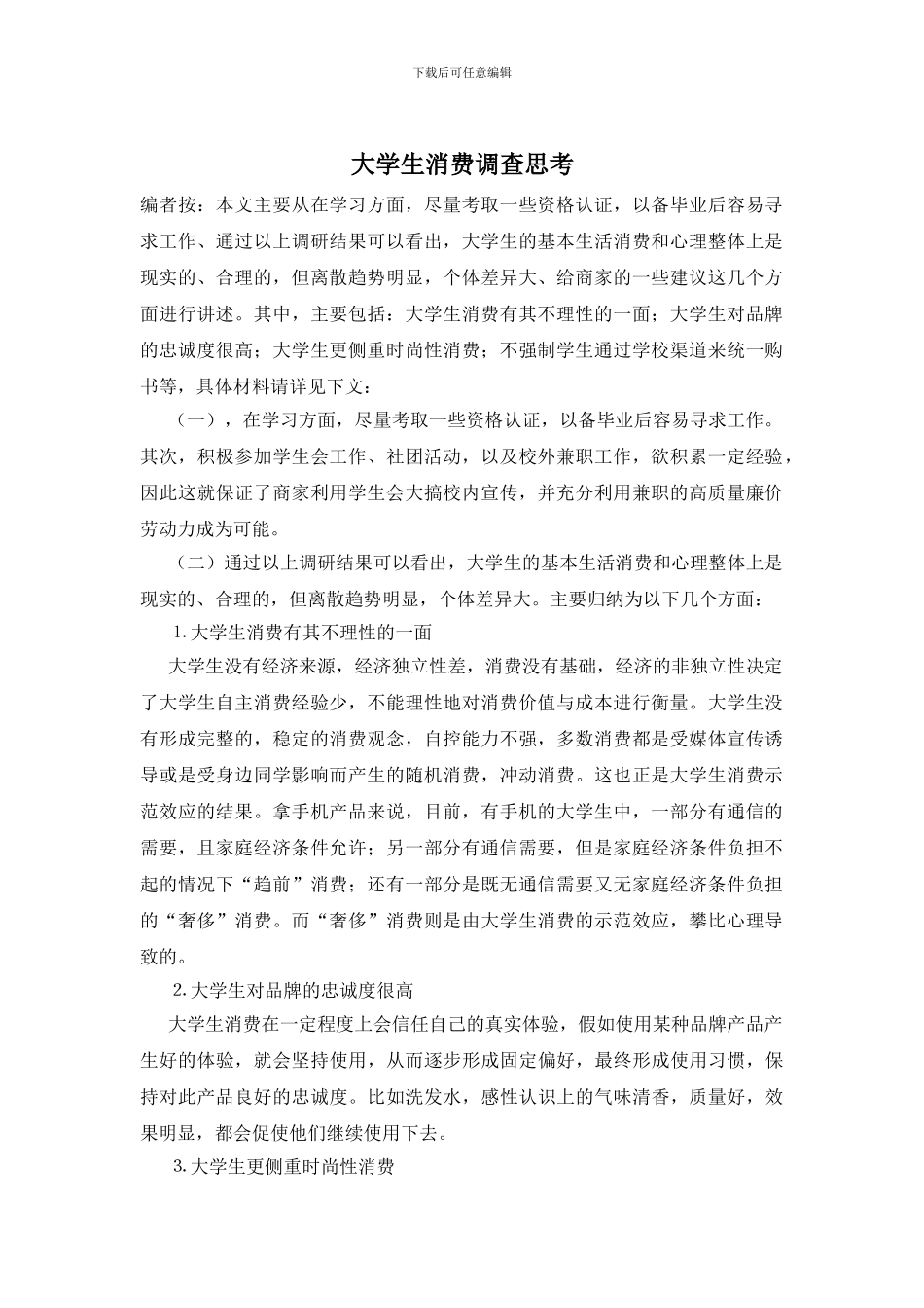 大学生消费调查思考_第1页