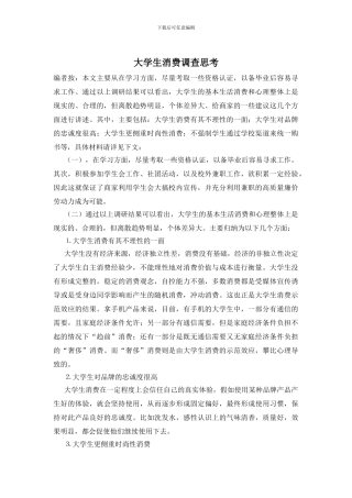 大学生消费调查思考