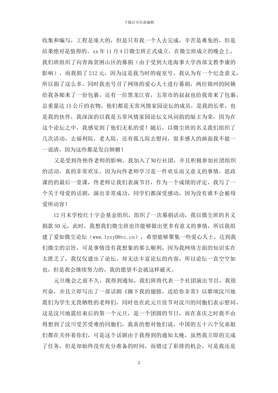 大学生涯规划设计先进标兵事迹材料_第2页