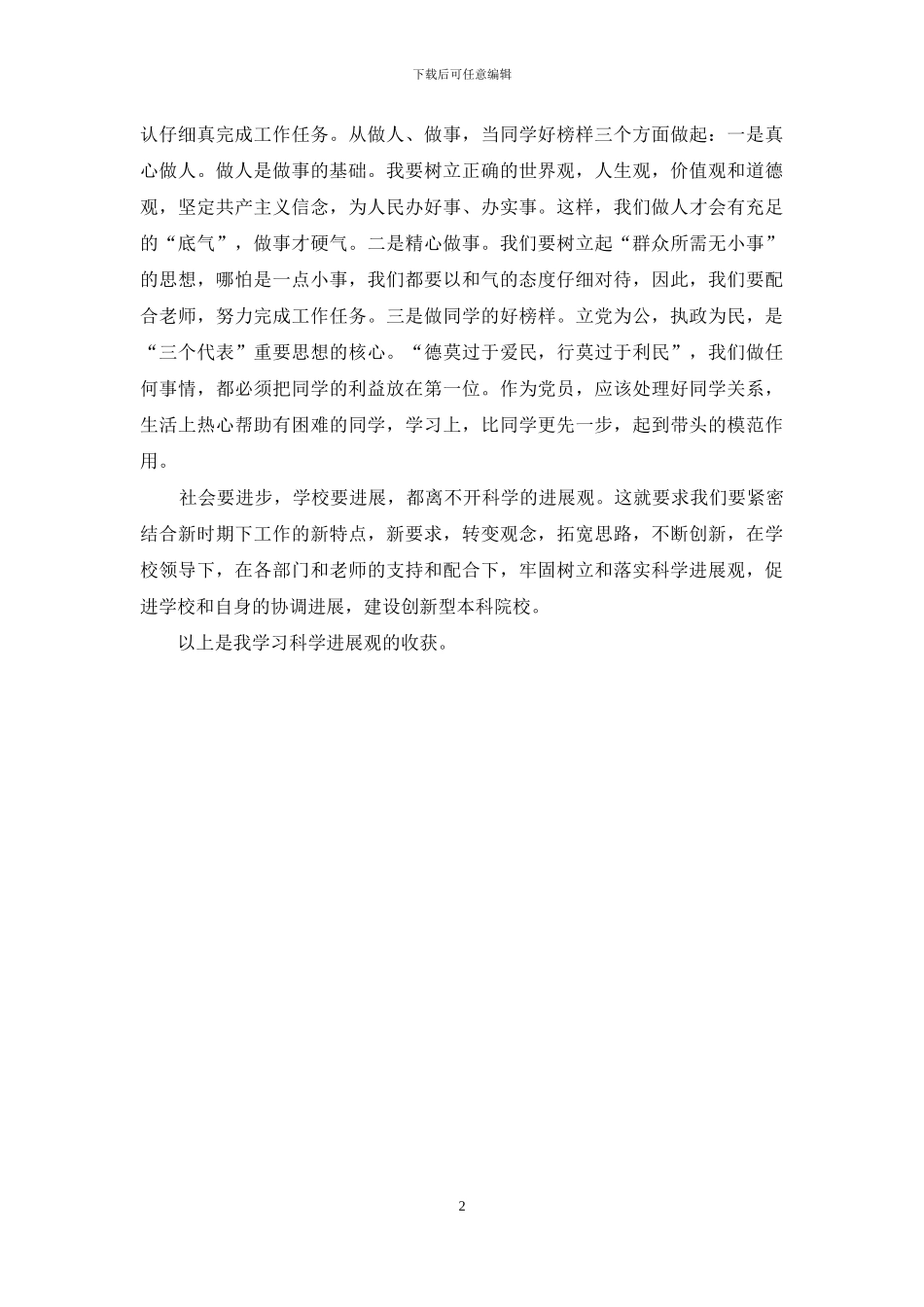 大学生深入学习实践科学发展观活动体会_第2页