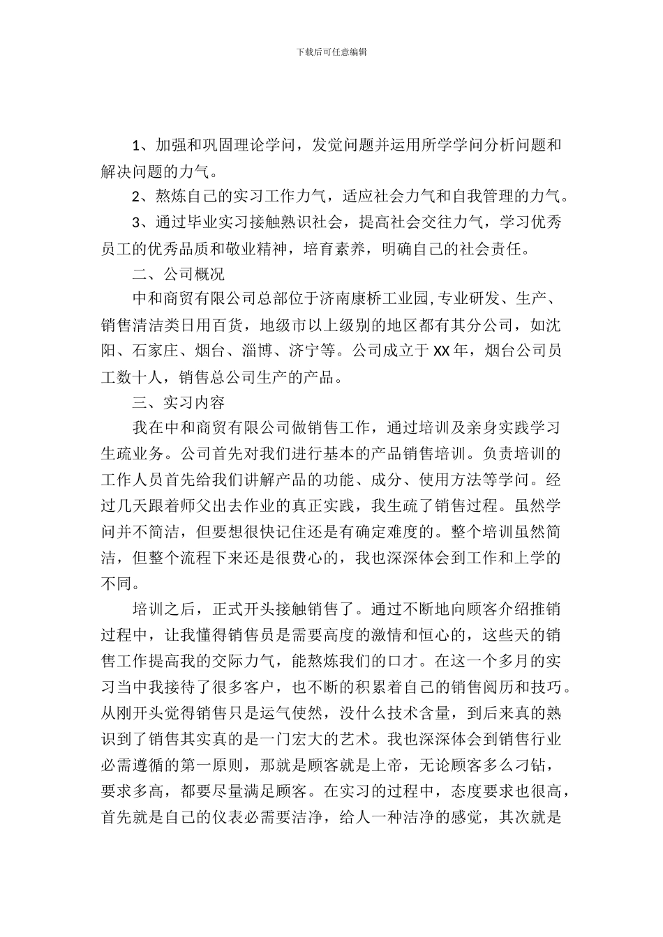 大学生清洁类日用品销售实习报告范文_第2页